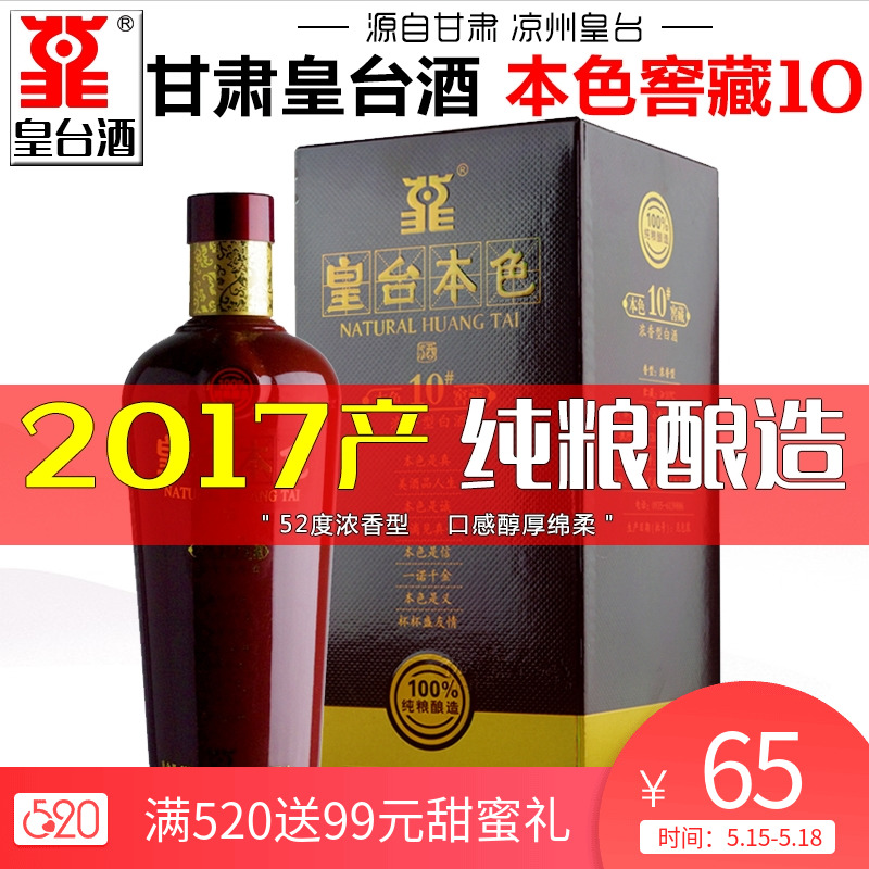 【产地直发】皇台酒本色窖藏10号