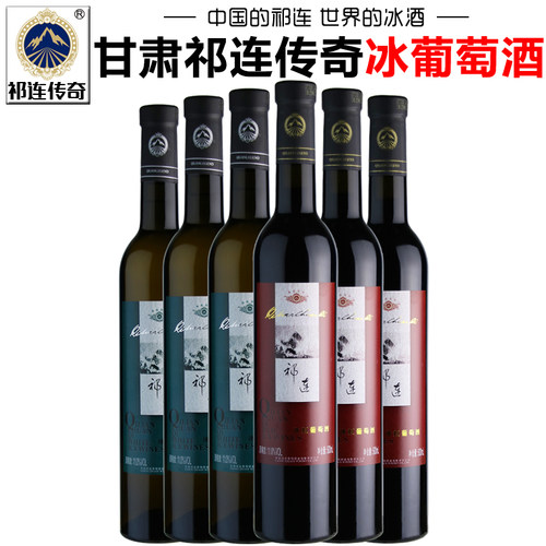 甘肃张掖祁连传奇冰葡萄酒组合
