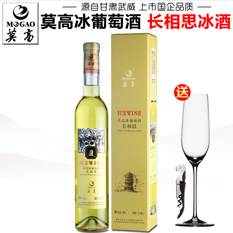 【莫高专营店】莫高冰葡萄酒长相思冰白单支盒装甜型红酒果酒甜白