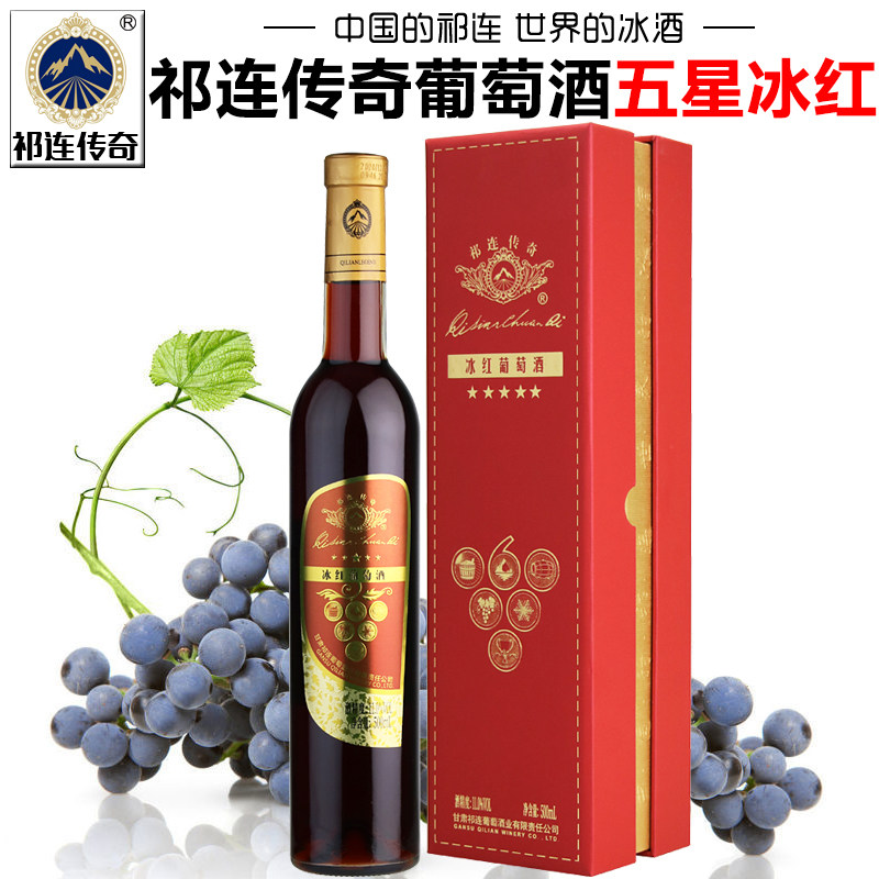 【祁连传奇专营店】甘肃张掖祁连冰红葡萄酒五星冰酒礼盒甜型红酒