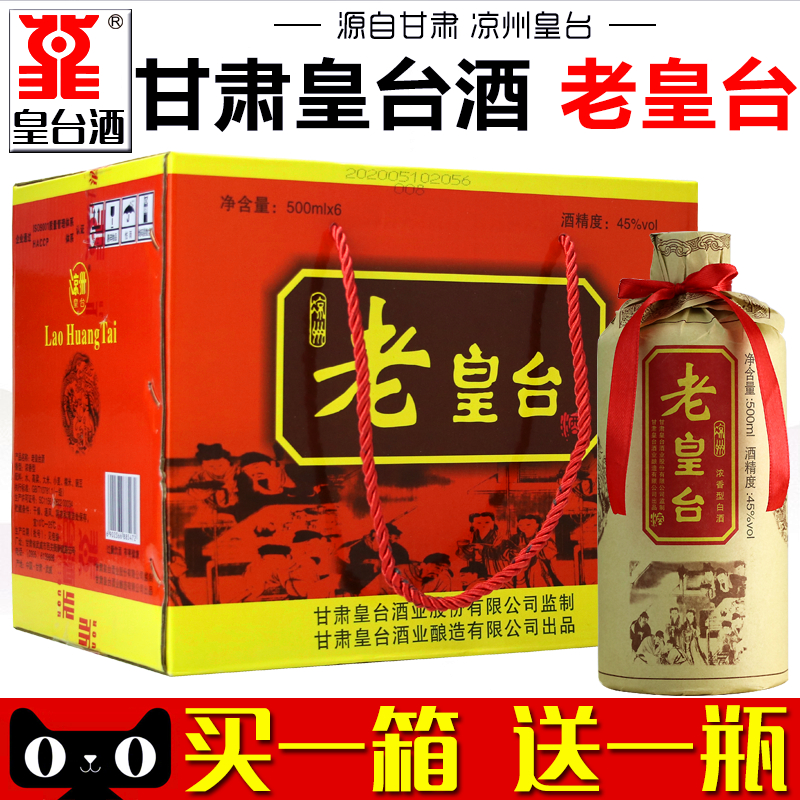 【皇台酒专营店】甘肃凉州老皇台酒45度浓香型白酒粮食酒整箱装