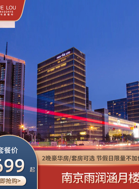 【春促】南京涵月楼酒店2晚豪华房/套房可选 节假日限量不加价