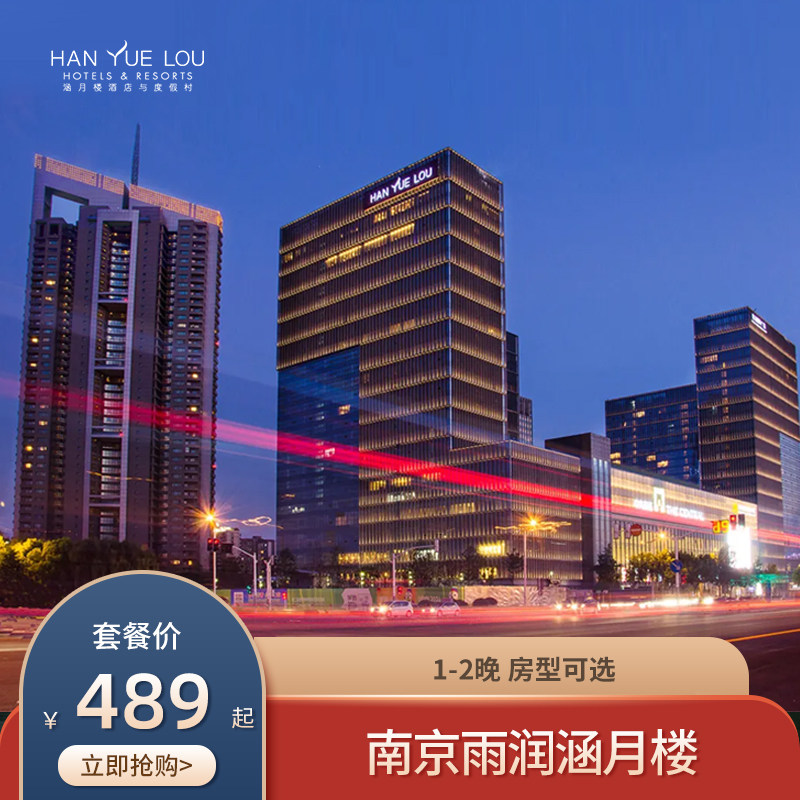 南京雨润涵月楼酒店1-2晚套餐图片