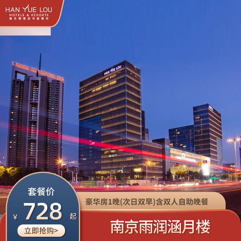 【限时特惠】南京雨润涵月楼酒店豪华房1晚+双人自助晚餐