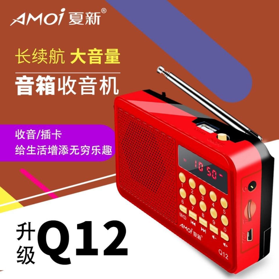 Amoi/夏新 Q12 插tf卡播放器老年便携式收音机小音箱多功能充电大