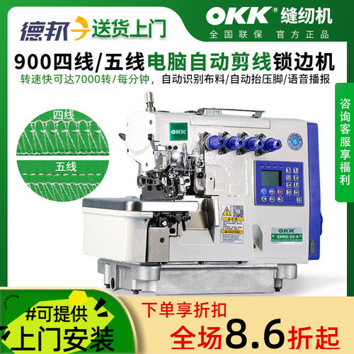OKK电脑高速四线五线包缝锁边机