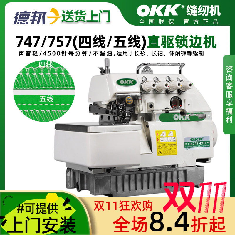 OKK747四线锁边机缝纫机工业家用全自动电脑一体电动五线包缝机
