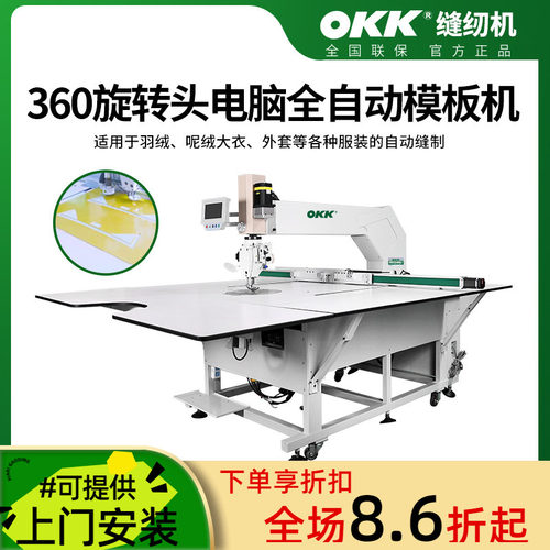 OKK全自动只能模板机长臂缝纫机