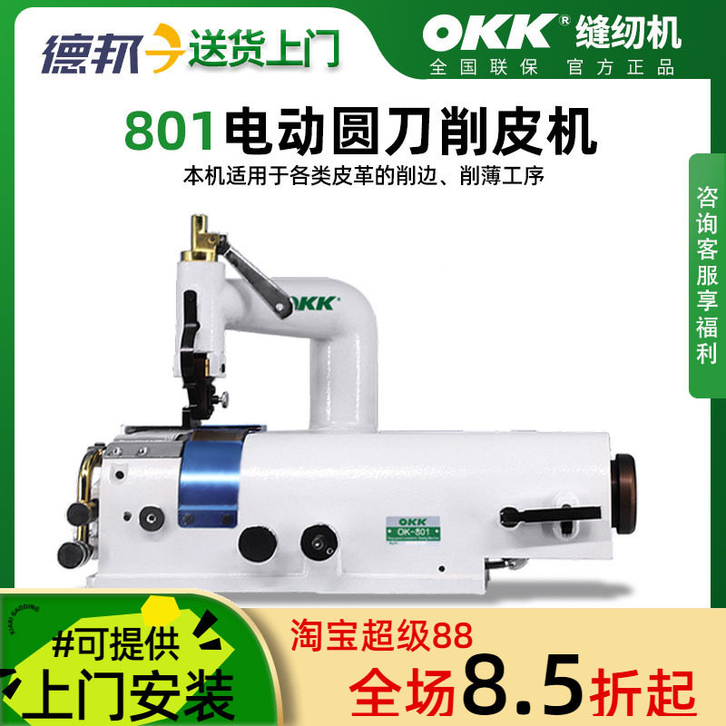 OKK皮革削皮机铲皮机销边机图片