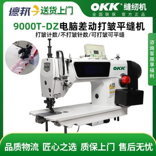 OKK9000T上下差动打皱电脑平车步进高速全自动工业缝纫机做窗帘
