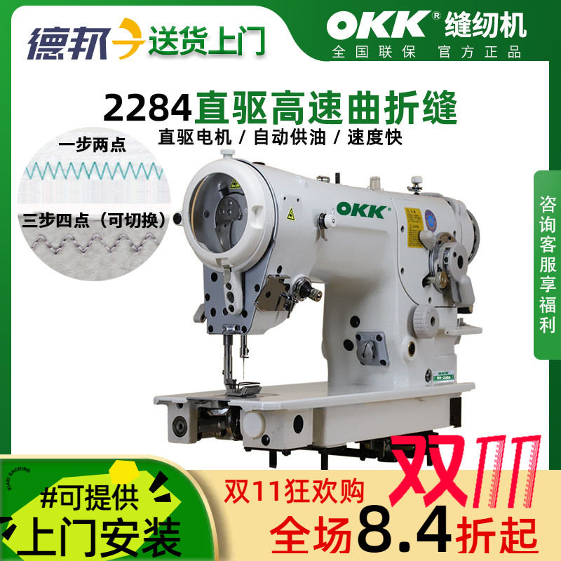 OKK电脑人字车缝纫机直驱高速缝合三角针工业用花样曲折缝缝纫机