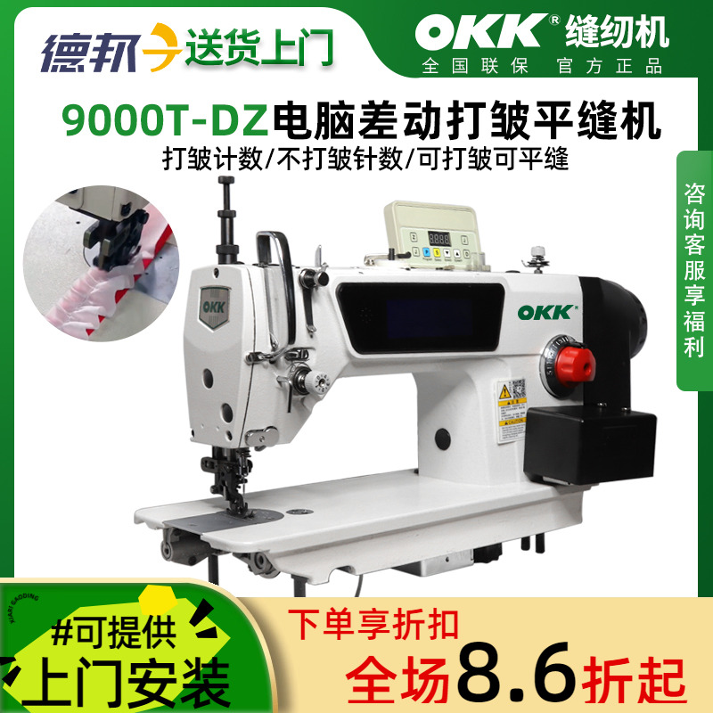 OKK上下差动高速打皱电脑平车