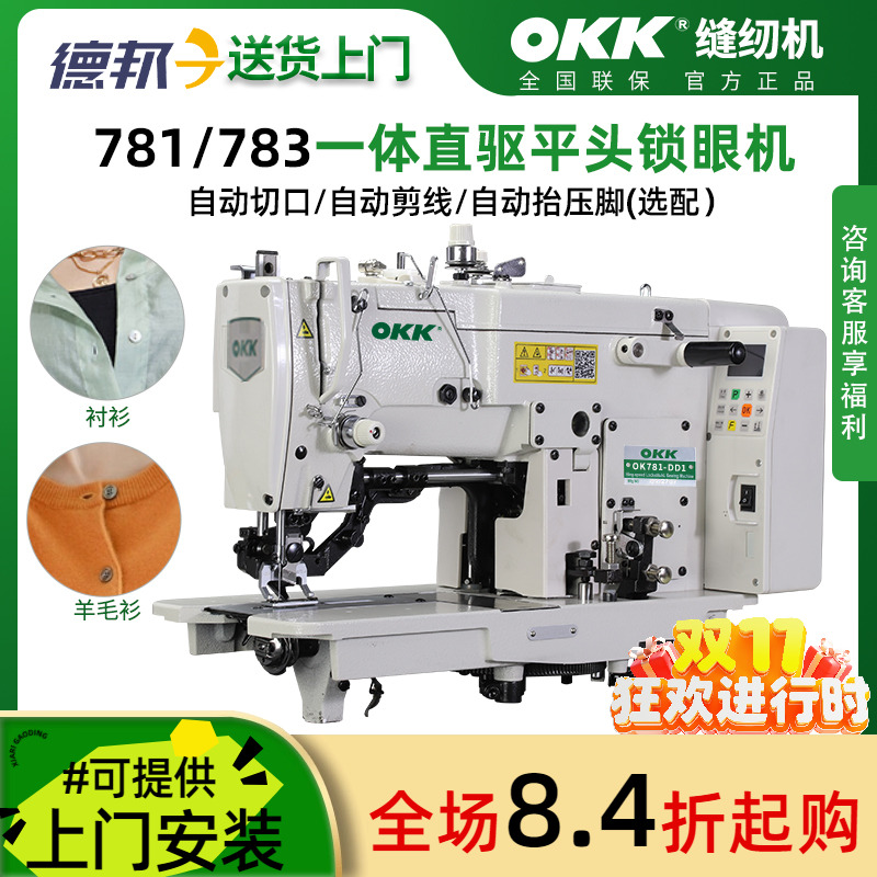 OK781衬衫羊毛衫电脑平头锁眼机