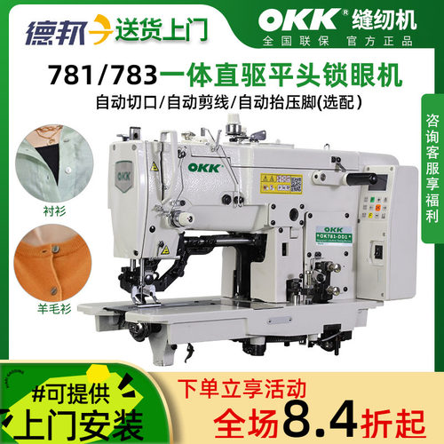 OKK781衬衫羊毛衫电脑平头锁眼机