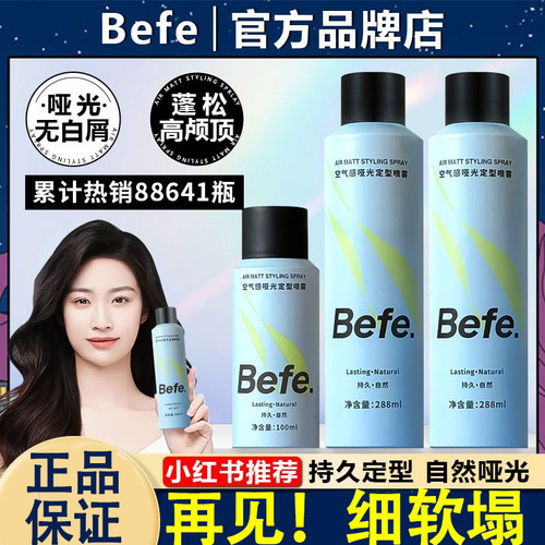 Befe空气感定型喷雾自然