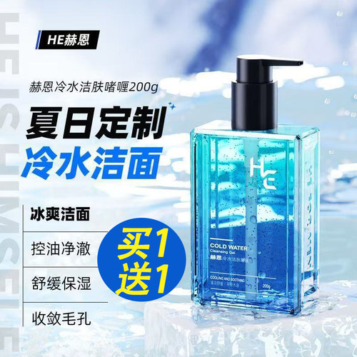 赫恩男士专用冷水洗面