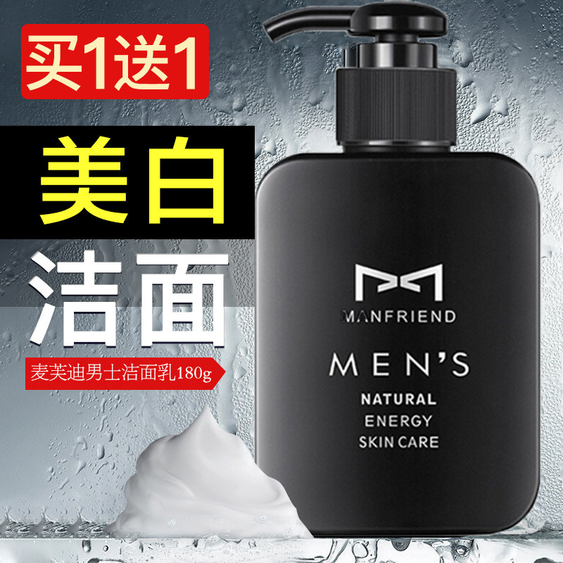 麦芙迪男士洗面奶美白深层清洁控油去黑头保湿洁面乳套装专用变白
