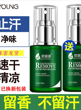 欧丽源尊源止汗香体露