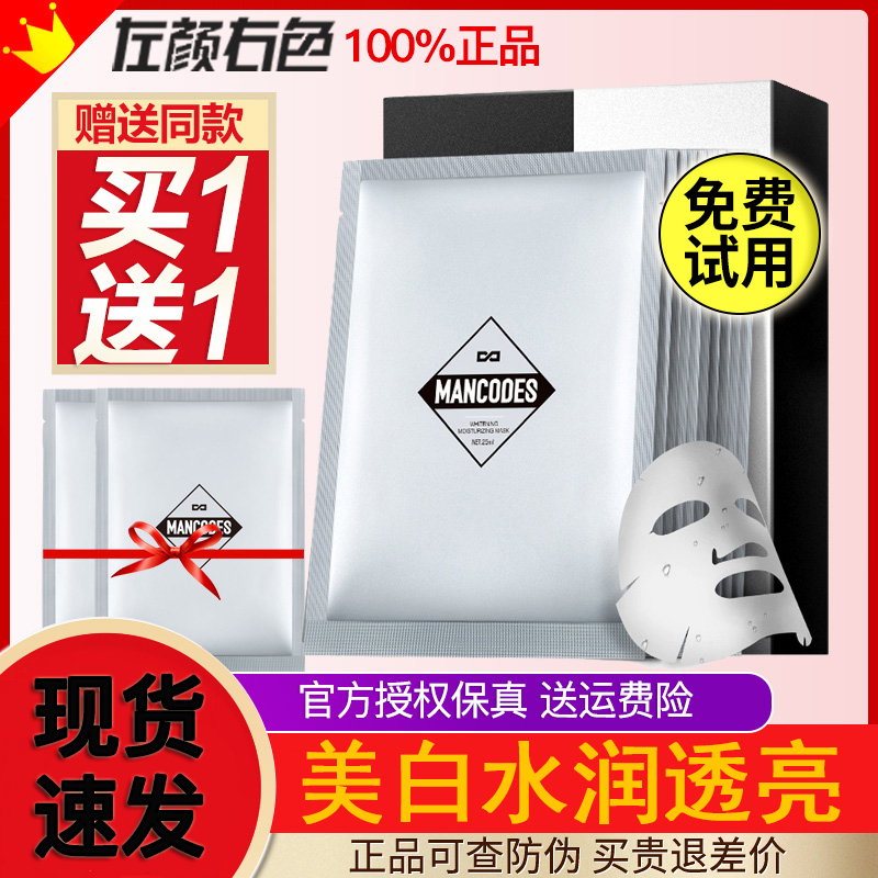 左颜右色美白男士面膜