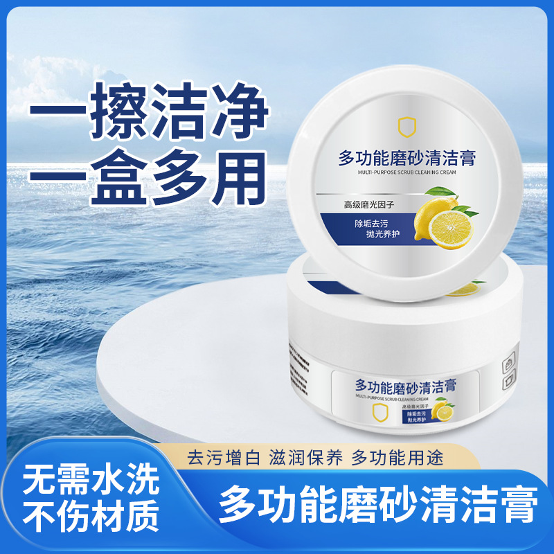 【清洁神器】多功能磨砂清洁膏小白鞋清洁去污不锈钢除垢去渍清洗