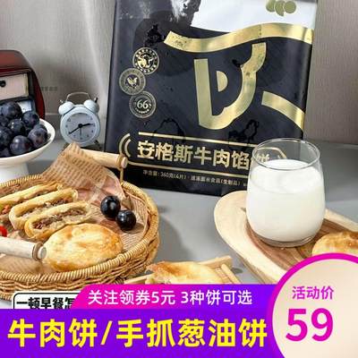 小黄象安格斯牛肉馅饼儿童早餐速食半成品牛肉饼手抓饼葱油饼