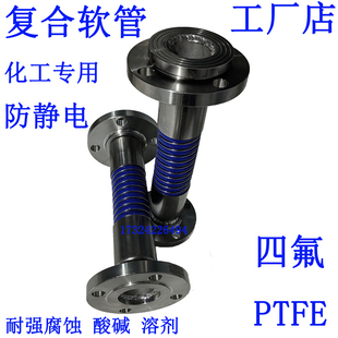 化工复合软管防静电钢丝四氟软管耐酸碱盐酸二氯甲烷溶剂硫酸甲酯