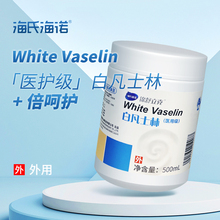 海氏海诺医用白凡士林正品官方防手足干裂皲裂大桶软膏润滑大白罐