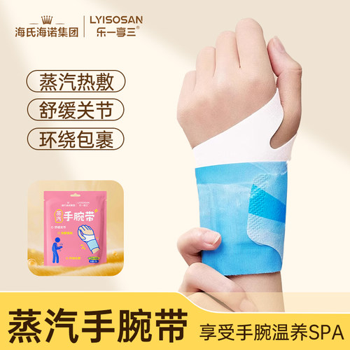 海氏海诺手腕热敷带缓解手腕酸痛