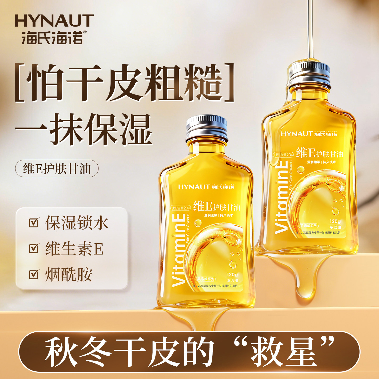 海氏海诺甘油维生素E保湿补水护肤油滋润身体护理油秋冬舒缓润肤,美容护肤/美体/精油,身体护理油,淘宝优惠券,粉丝福利购,淘宝优惠卷