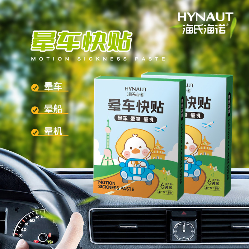 海氏海诺晕车贴儿童耳后肚脐专用成人宝宝旅游防晕机官方正品保证,保健用品,运动健康,淘宝优惠券,粉丝福利购,淘宝优惠卷