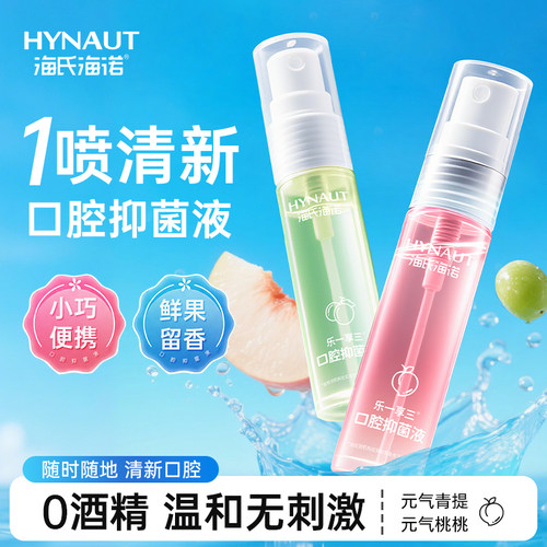海氏海诺口喷口腔清新喷雾剂