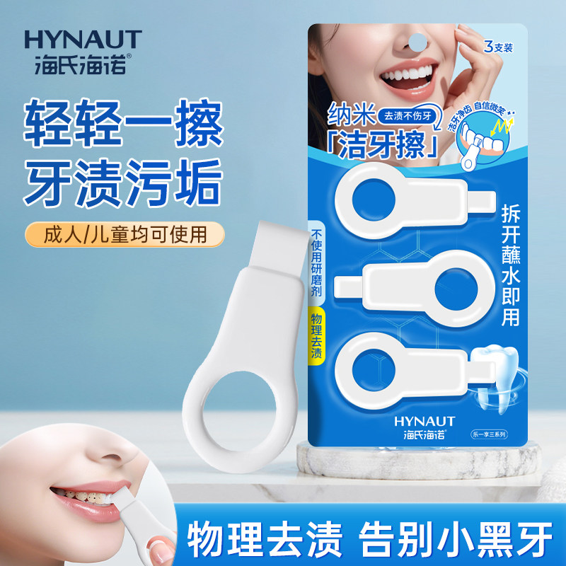 海氏海诺洁牙擦儿童小黑牙去牙垢