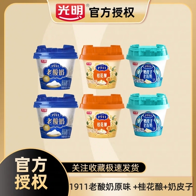 光明1911老酸奶/奶皮子/桂花酿可选低温风味酸乳营养早餐