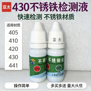 亚太不锈钢免通电铬含量检测液