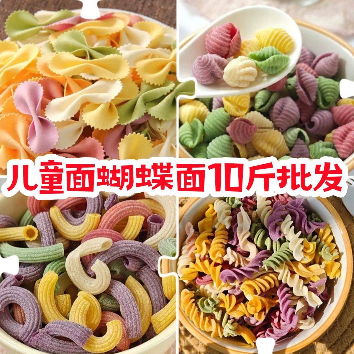 【整箱10斤】蝴蝶面批发幼儿园果蔬面超市蝴蝶贝壳面小孩面蔬菜面