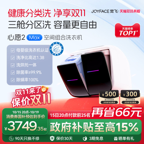 觉飞心愿2max洗衣机分区洗烘一体