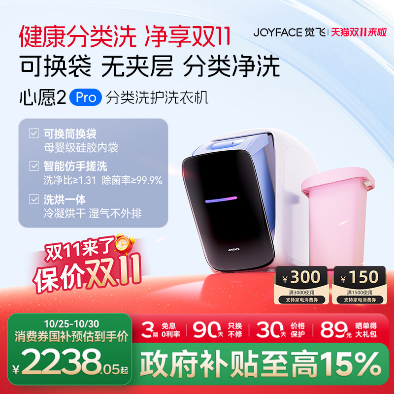 觉飞心愿2Pro内衣裤迷你洗烘一体专用全自动小型分桶家用洗衣机