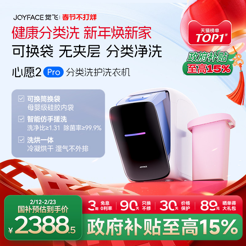 觉飞心愿2Pro内衣裤迷你洗烘一体专用全自动小型分桶家用洗衣机