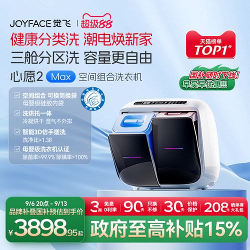 觉飞心愿2max洗衣机分区洗烘一体