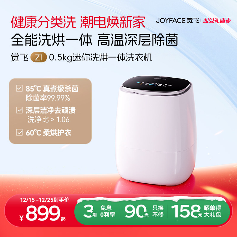 觉飞Z1内衣裤迷你洗衣机洗烘一体全自动0.5KG清洗机