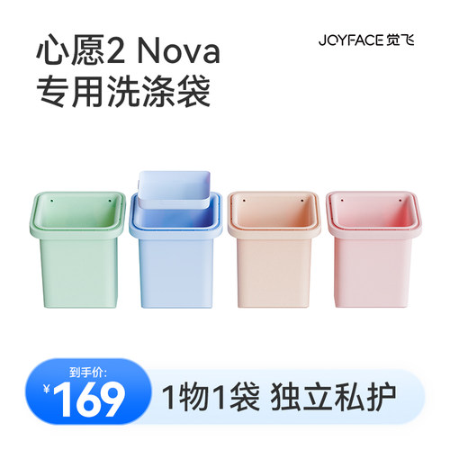 【Nova专用】觉飞心愿2Nova迷你洗衣机专用可替换硅胶洗涤袋1.8L