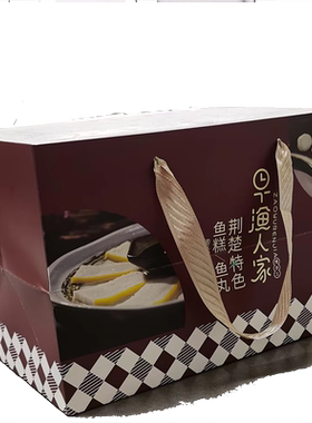 特产鱼糕鱼丸礼盒装节日送礼