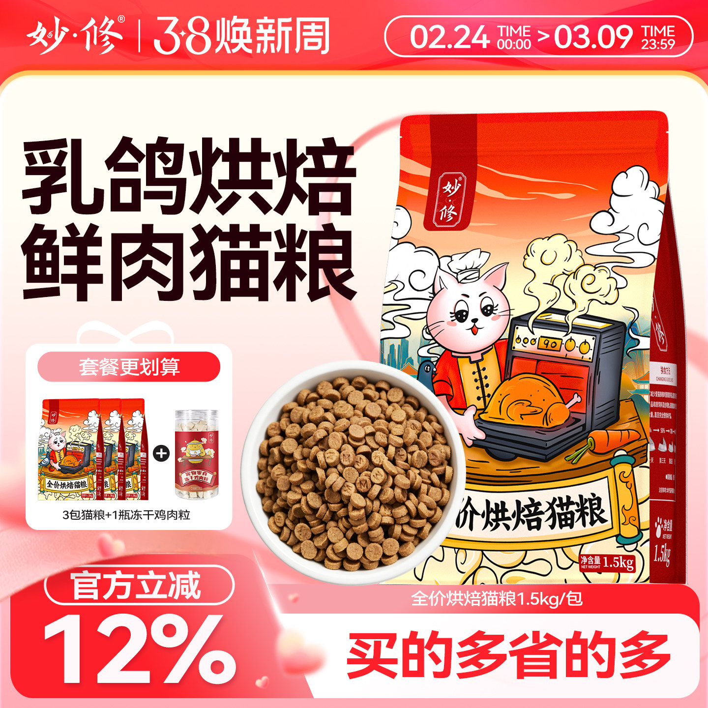 妙修烘焙猫粮乳鸽成猫幼猫英短蓝猫布偶橘猫田园猫粮全阶段鲜肉粮