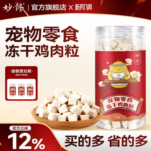 妙修冻干鸡胸肉幼猫零食营养宠物