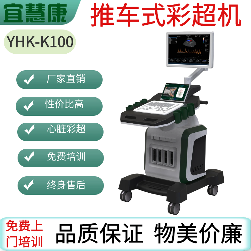 宜慧康YHK-K100推车式心脏彩超机