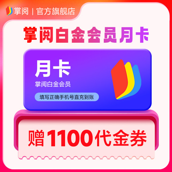 掌阅白金会员月卡 手机号下单图片