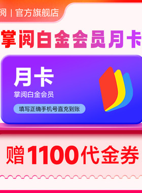 掌阅白金会员月卡 手机号下单