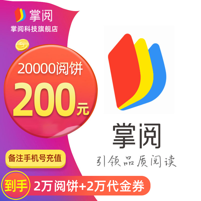 赠2万代金券】掌阅阅饼20000直充会员VIP看掌阅电子书可搭年卡-封面