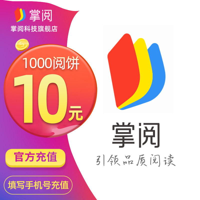 官方直充】掌阅阅饼1000直充会员vip直冲看掌阅电子书可搭年卡