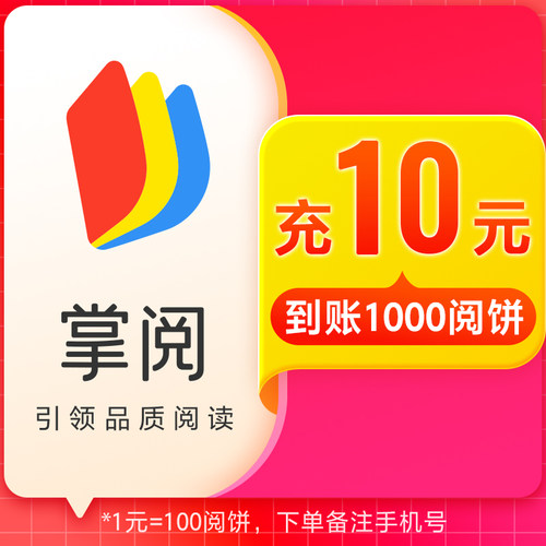 【官方直充】掌阅旗舰店看电子书充10元到账1000阅饼手机号下单